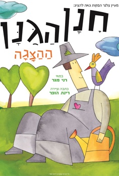 הצגת ילדים-חנן הגנן
